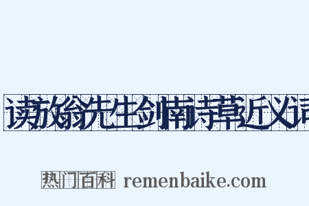 读放翁先生剑南诗草近义词是什么意思的图片